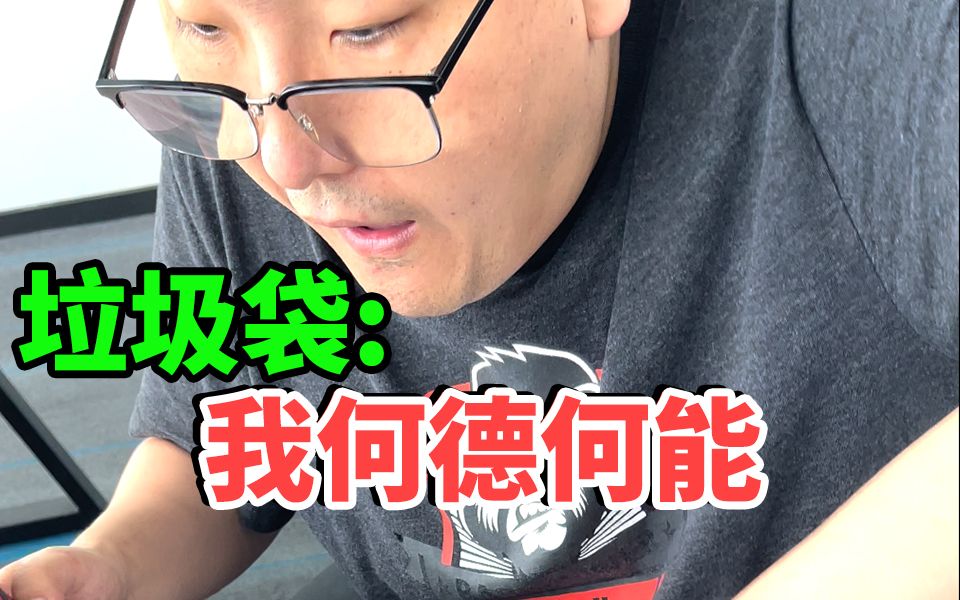 看完这个视频，垃圾袋闭眼入！