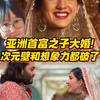 亚洲首富之子大婚！次元壁和想象力都破了