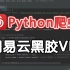 【python爬虫】2分钟用Python免费听歌（附源码）小白也能轻松实现音乐自由！！
