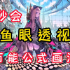 【鱼眼透视】画画必学的透视知识！零基础也能学会 鱼眼透视の万能公式！【绘画教程|ps sai 二次元板绘原画插画