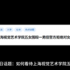 如何看待上海视觉艺术学院五女围殴一男但警方拒绝对女方实施行政处罚