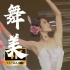 【4K60帧】舞美人更美  杨丽萍1988春晚 《雀之灵》