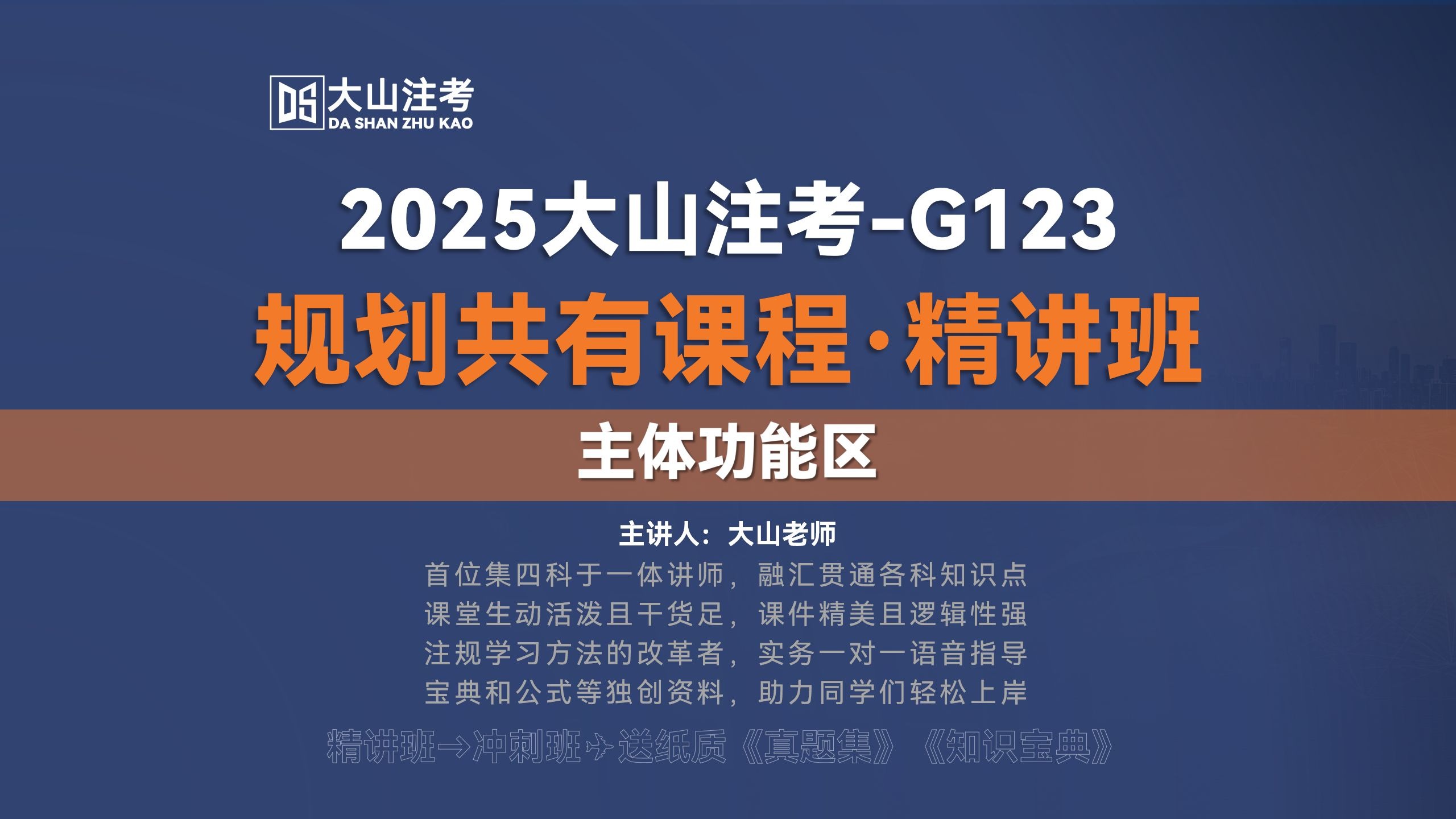 2025大山注考|主体功能区--注册城乡规划师（国土空间规划）