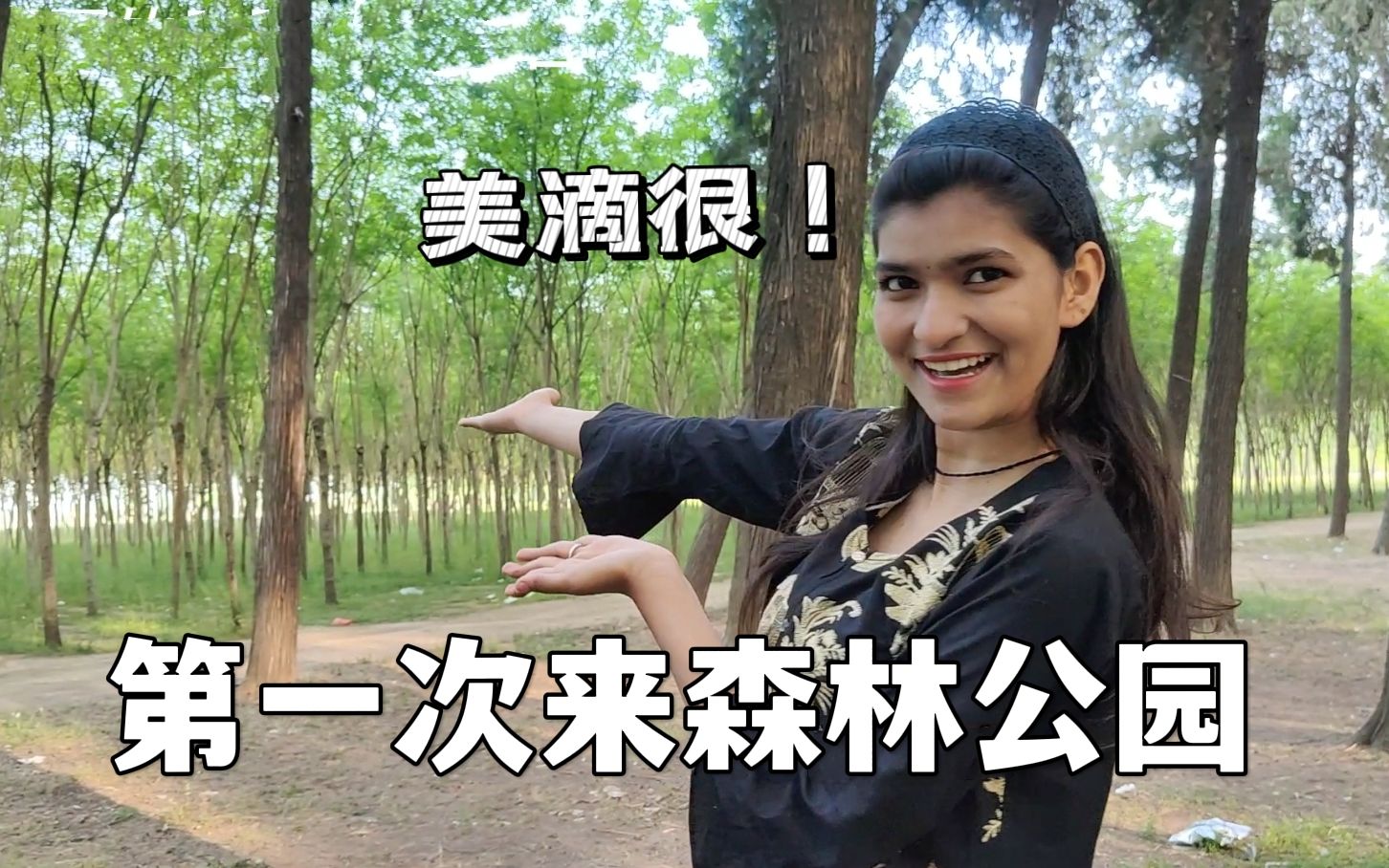 带巴铁媳妇逛森林公园佳音特意穿上巴基斯坦服饰太开心了