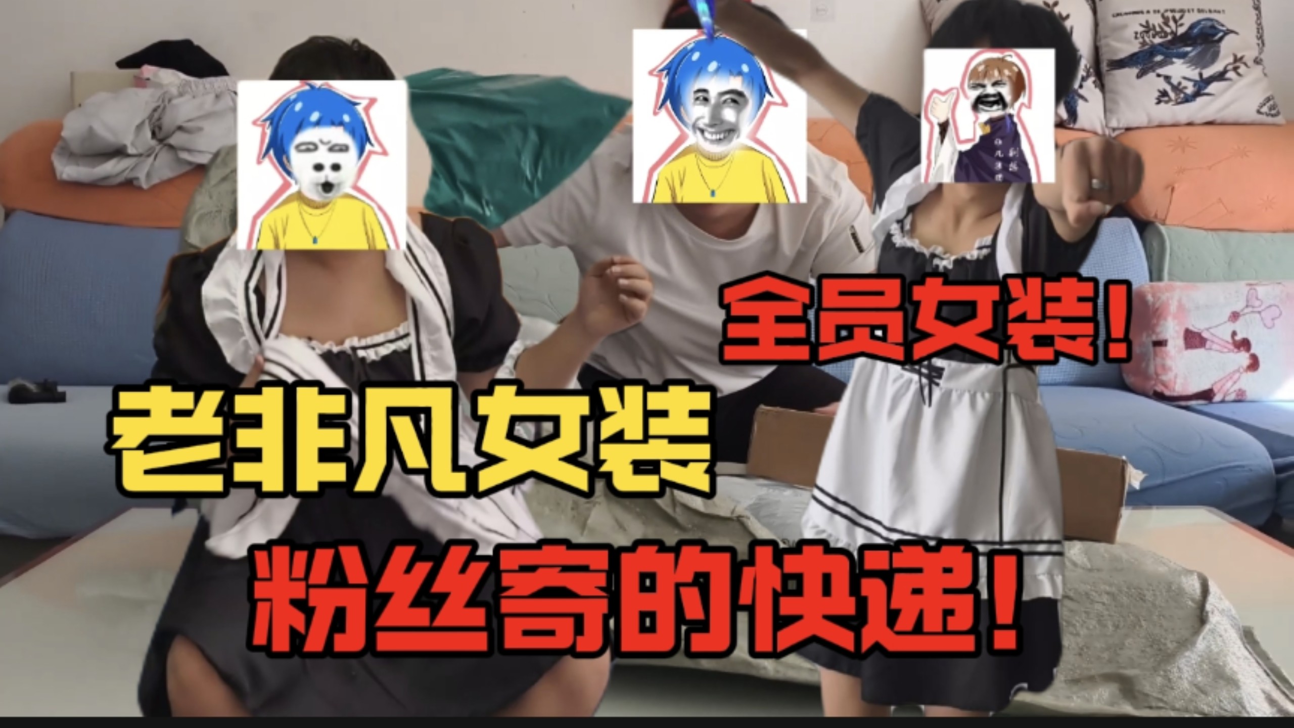 粉丝鸡的快递2.0，老非凡女装了！