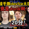 玩机器看dev1ce大狙被donk直接手撕！直言“20分！毕竟是donk啊！给零蛋不太好！”_电子竞技热门视频