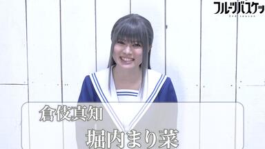 舞台「フルーツバスケット 2nd season」堀内まり菜(<em class="keyword">倉伎真知</em>役)コメント動画 《2023年10月6日(金)より上演決定!!》