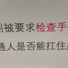 遇到检查手机时压力有多大