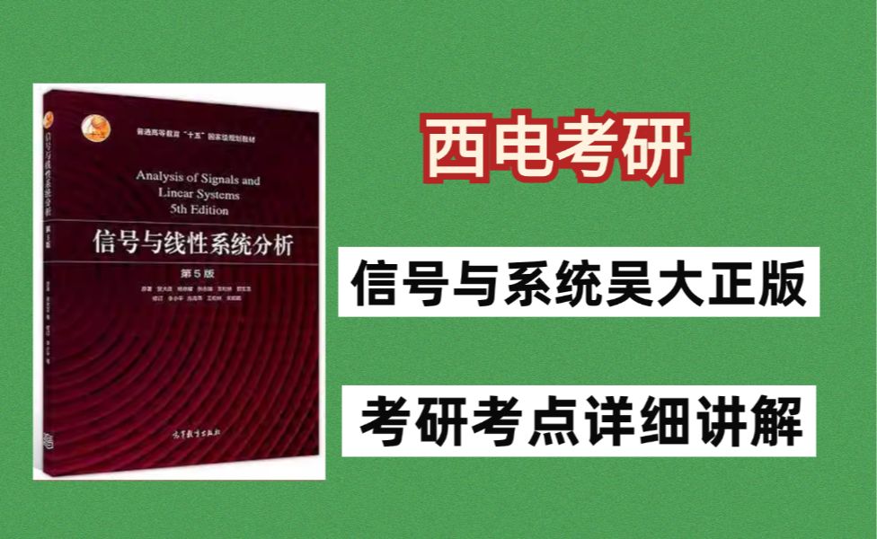 【西电考研】信号考研人的福音！吴大正版信号与系统考研考点各章详细讲解-第一章