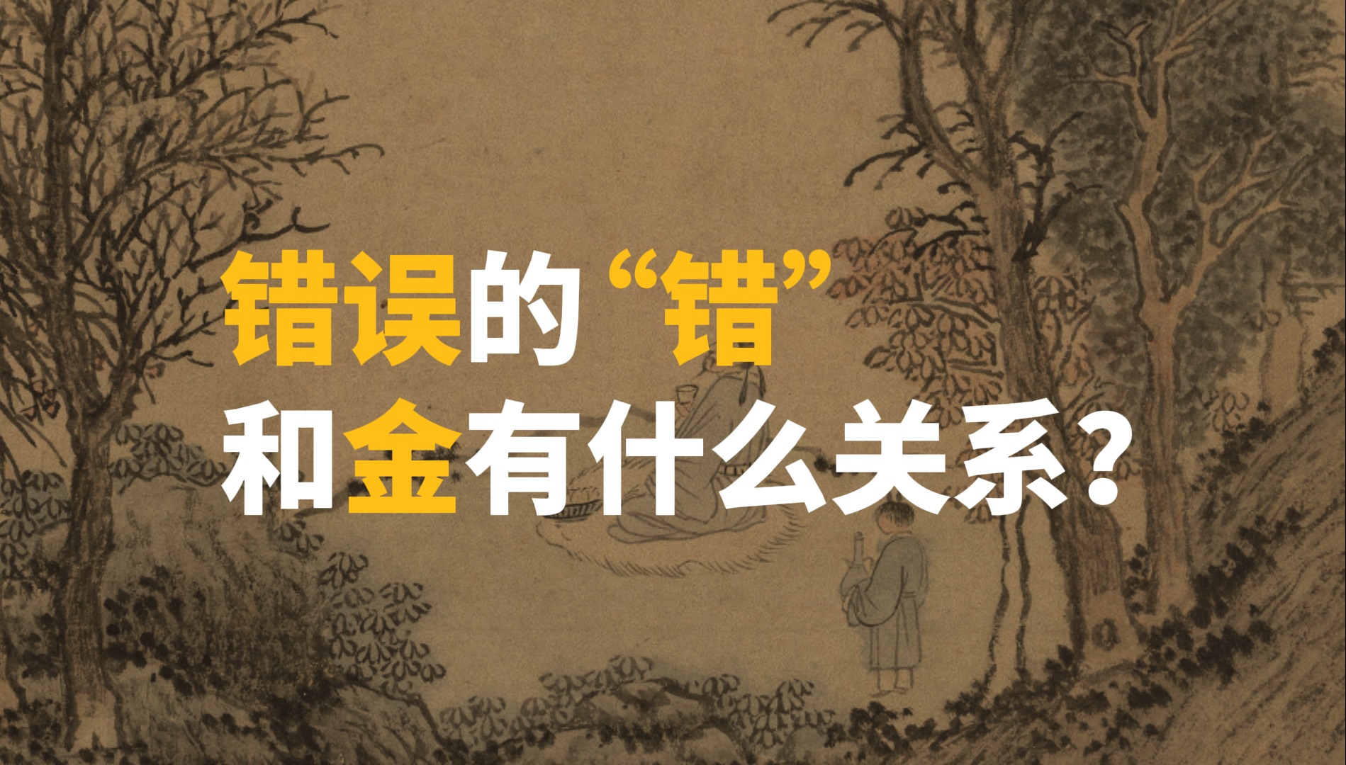 博物馆里的“错金银器”是什么？错误的“错”和金有什么关系？