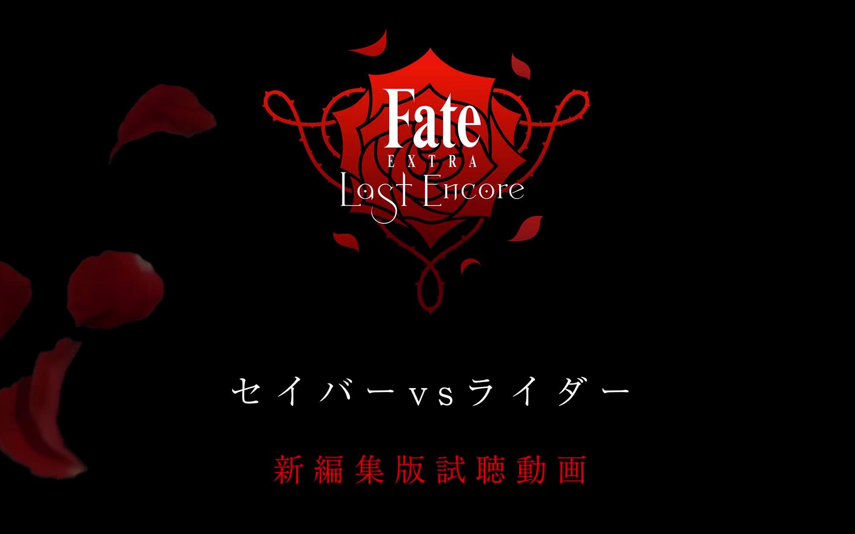 4月 Fate Extra Last Encore 新剪辑版告知动画 哔哩哔哩 つロ干杯 Bilibili