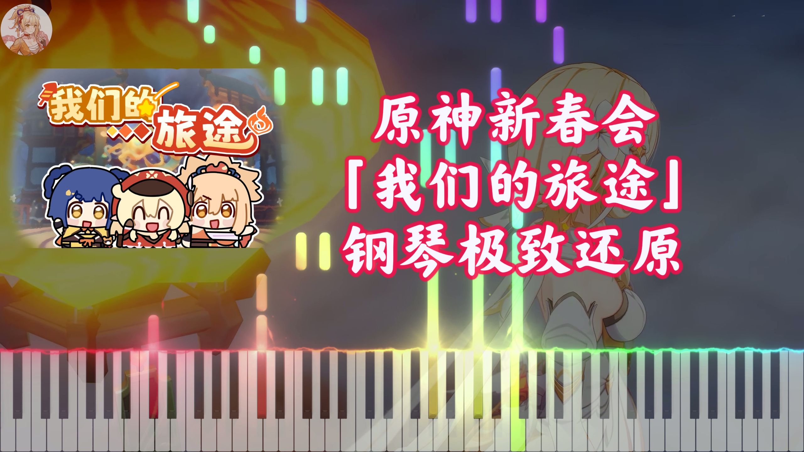 【原神新春会】声优金曲「我们的旅途」钢琴极致还原 | 海灯节快乐！