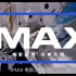 【IMAX/宣传片】IMAX 2020官方最新品牌宣传片（1080p官方中字）