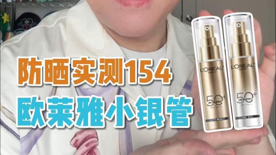 防晒实测154-欧莱雅小银管