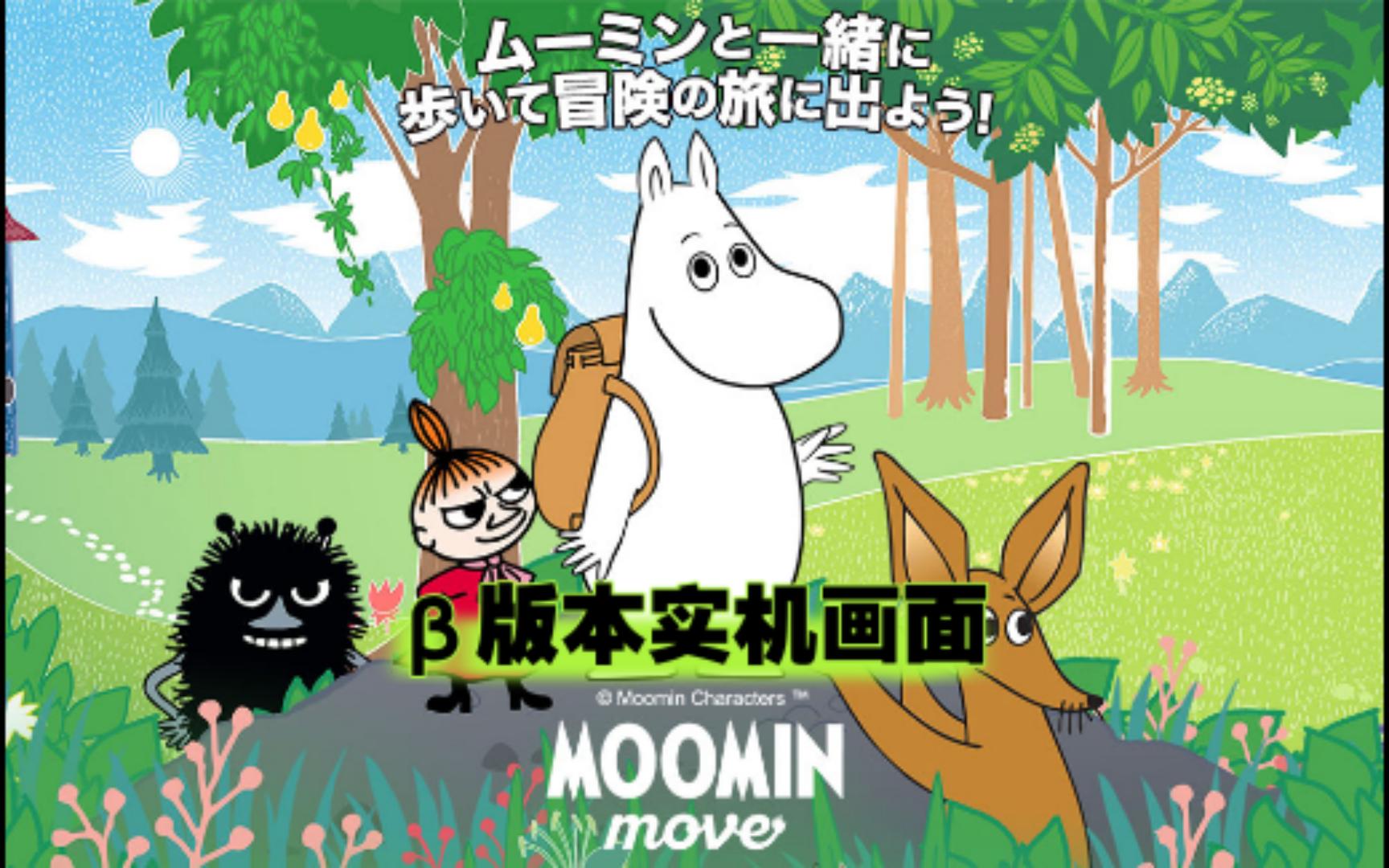 【手游试玩】《Moomin Move》β版本实机画面