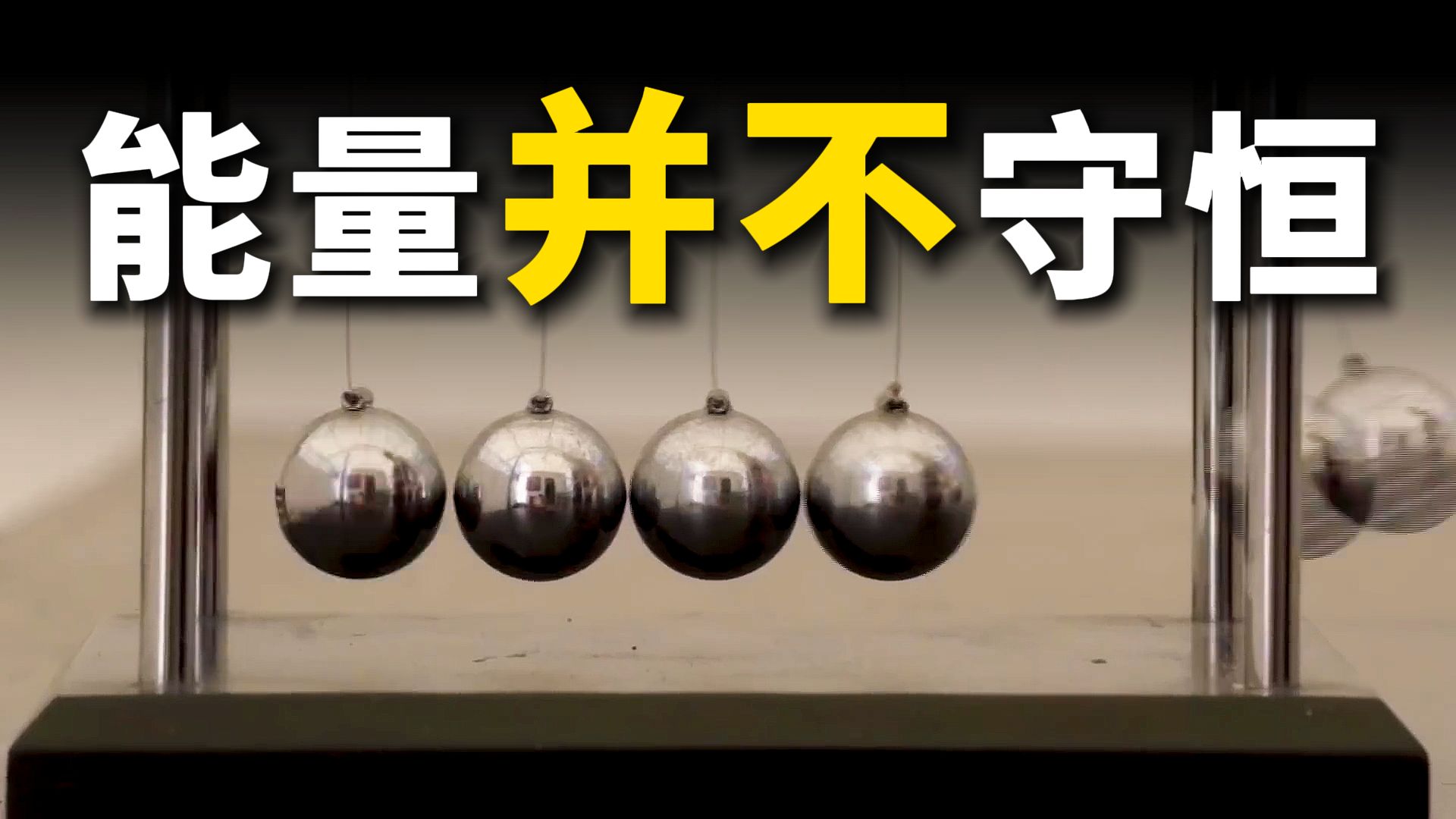 这个人人皆知的物理学铁律，竟然一直是错的！