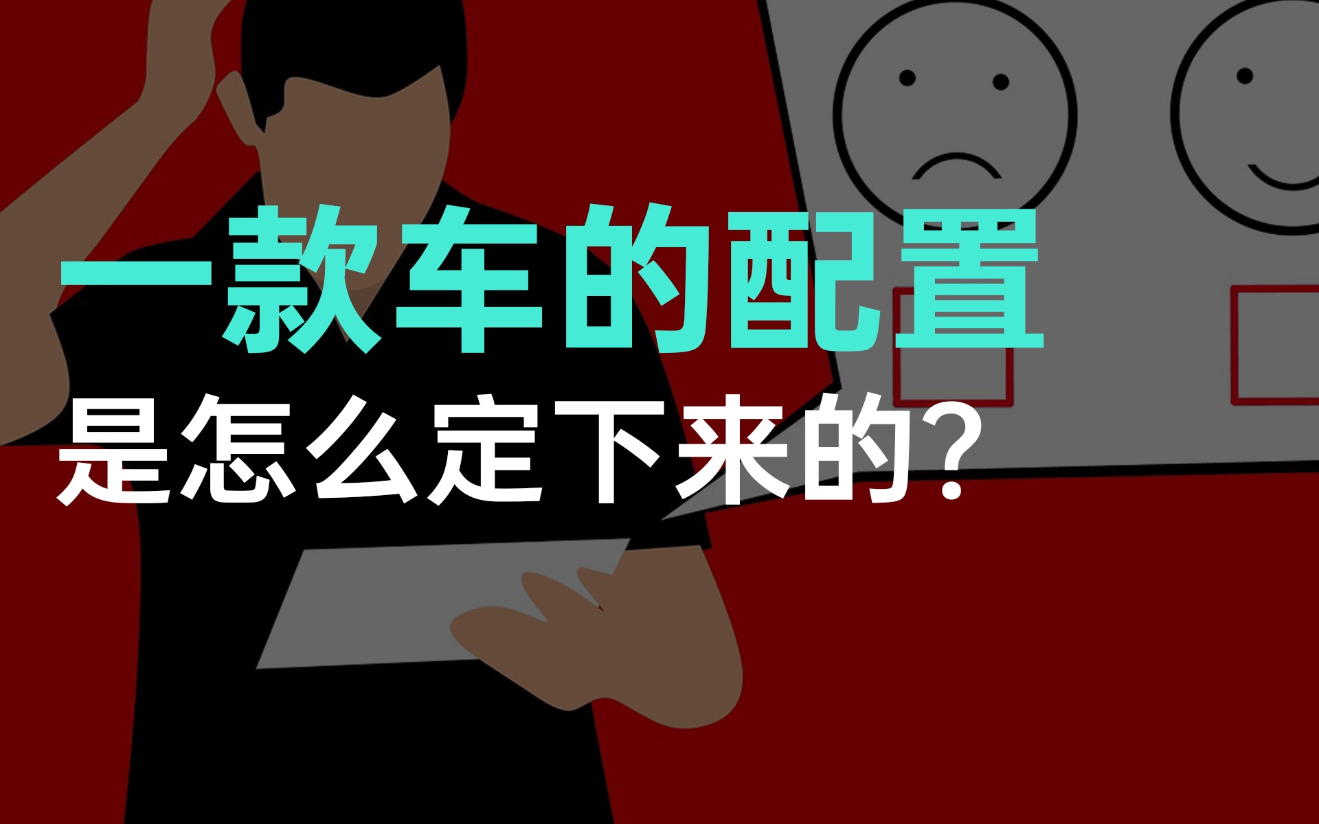 【X研讲】一款车的配置是怎么定下来的?哔哩哔哩bilibili