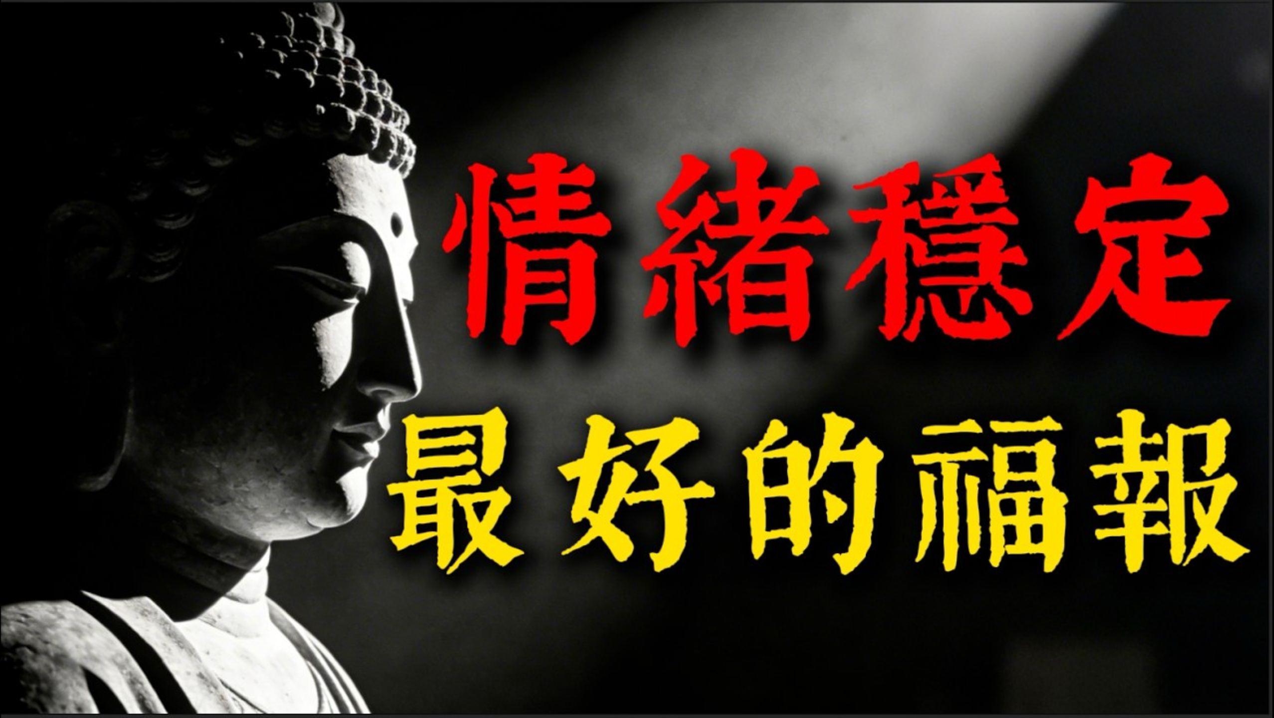 普通人每天被「情绪」悄悄杀死，佛陀早就说透了这个「惊天秘密」！「心念一转」竟能彻底重生！