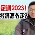 稳增长！中央定调2023经济！如何破局？