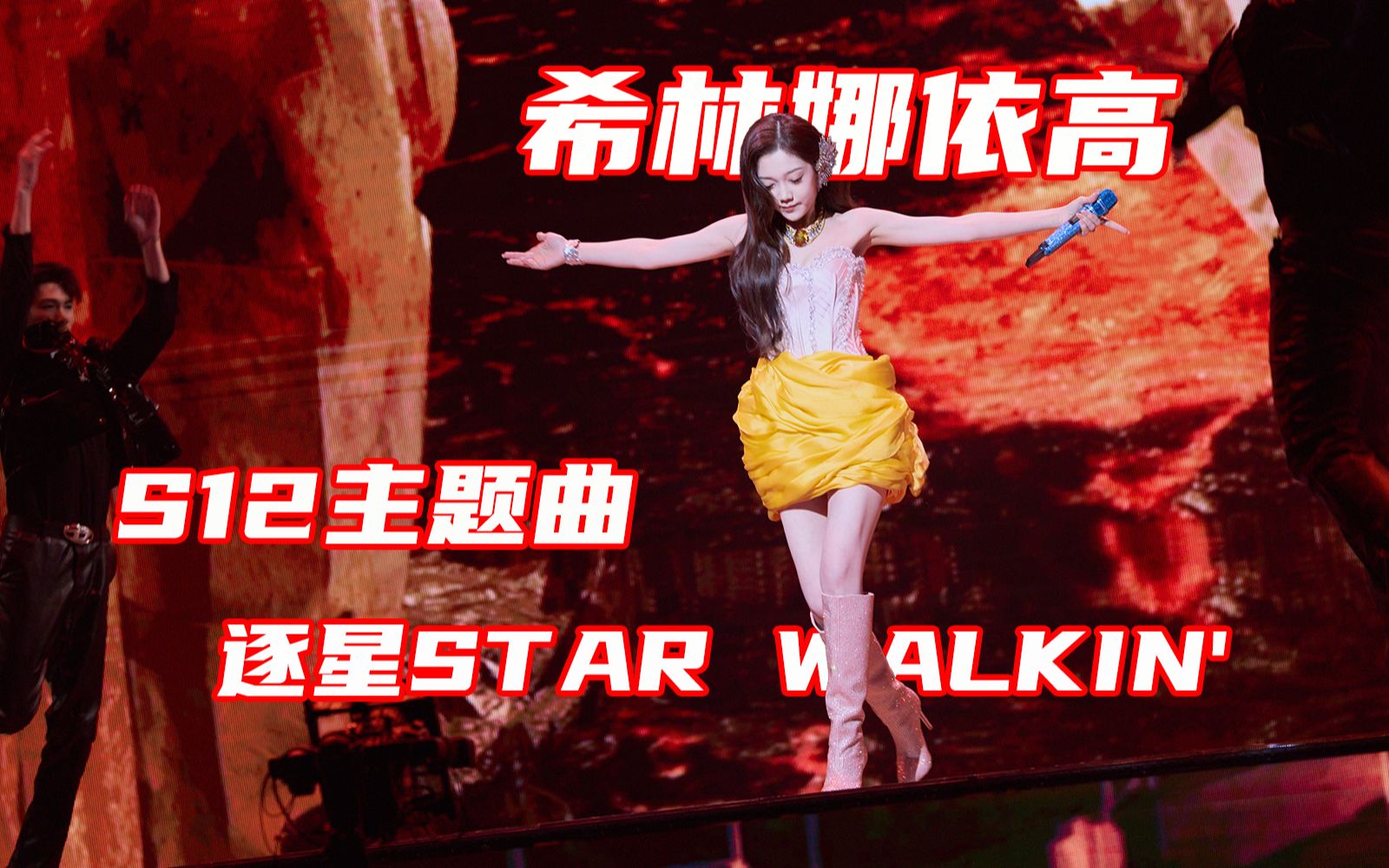LOL S12主题曲 希林娜依高四唱英雄联盟-逐星STAR WALKIN'