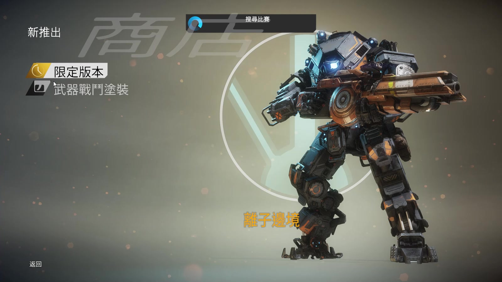 【铁驭日记】泰坦陨落2游戏实况67