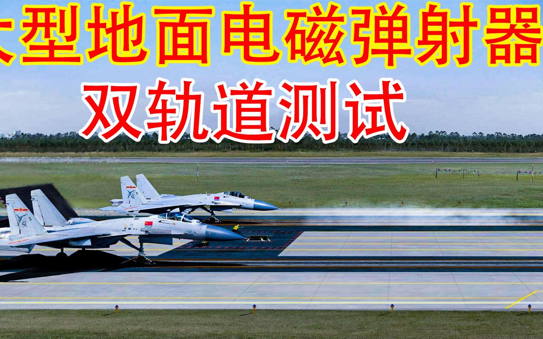 China Ejection！中国电磁弹射技术令人大开眼界，中压直流供电独步全球！_哔哩哔哩 (゜゜)つロ 干杯bilibili