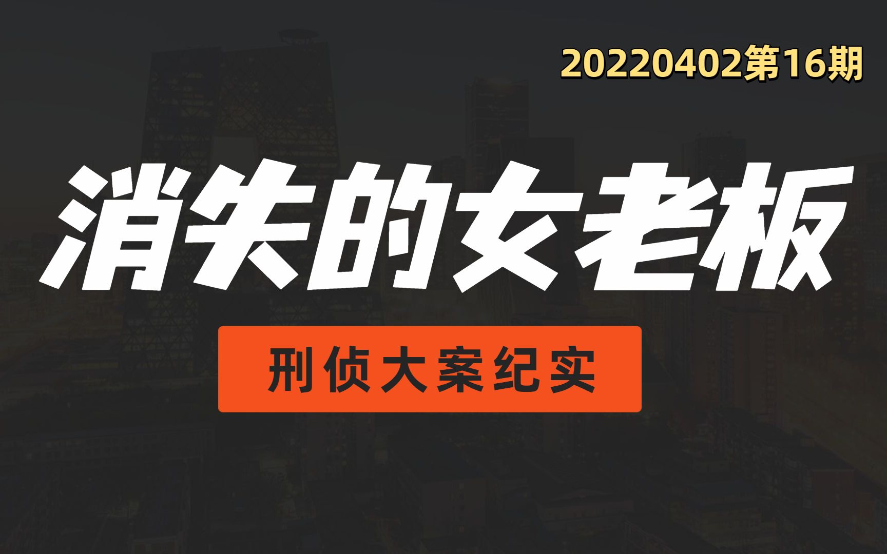 刑侦大案纪实消失在下水道的女老板还有很多梦想没有实现20220404第16