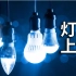 【官方双语】灯泡上网？Li-Fi技术一览#电子速谈