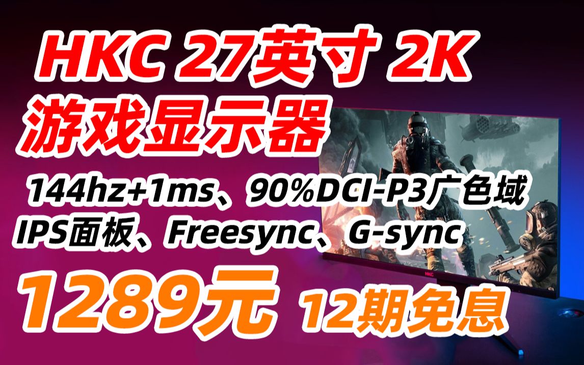 HKC IG27Q 27英寸 2k 144HZ FAST快速液晶 高清 游戏 电竞 电脑 显示器 显示屏 1ms 窄边框 1279元（2022年5月13日）