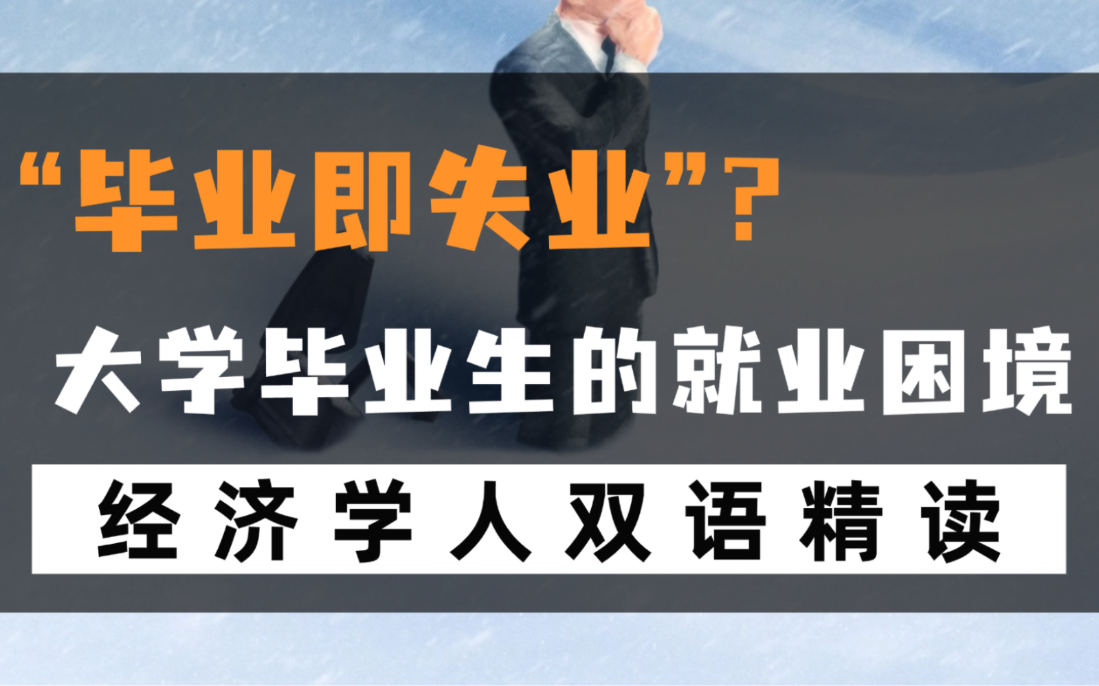 经济学人双语精读｜“毕业即失业”？大学毕业生为何就业难？-每天一篇经济学人-每天一篇经济学人-哔哩哔哩视频