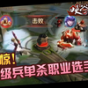 【峡谷笑传2】KPL赛场上演“超级兵solo渡劫”！AG和QG两壮汉草丛幽会