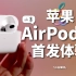 「小白」抢先版AirPods 3体验：现在的山寨能力！好家伙！