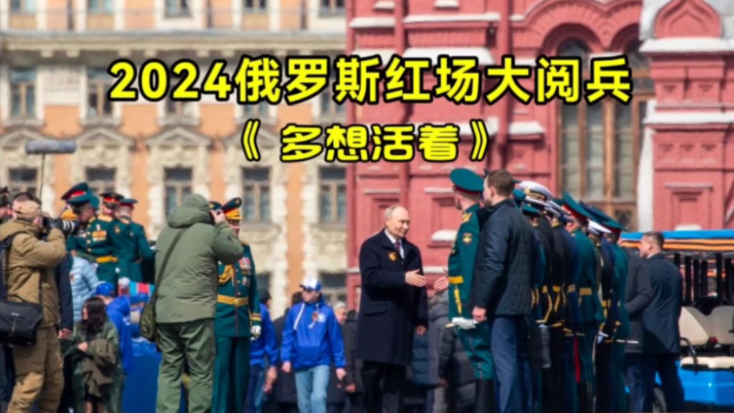 2024俄罗斯红场大阅兵！一首中文字幕《多想活着》听完瞬间泪目了！