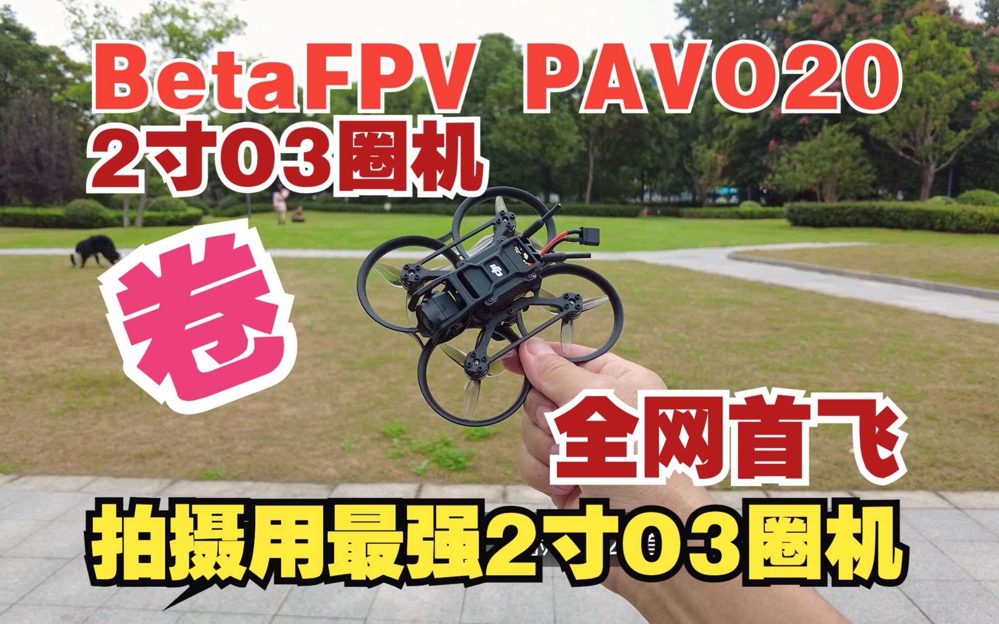 betafpv pavo20 首飞测试 最强拍摄用2寸O3圈机横向大测评-2023第19款