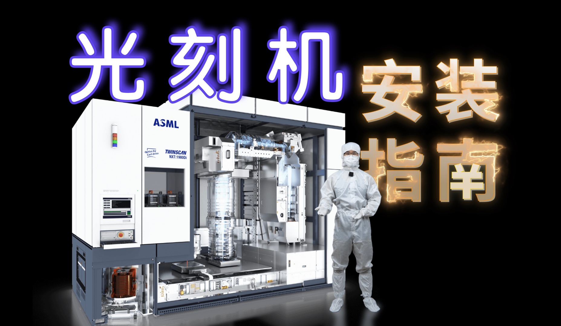 在家里装一台光刻机，要花几个亿？