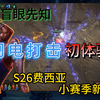 【流放之路国服S26费西亚】暗影/盲眼开荒全剧情流程+3升华_单人RPG游戏热门视频