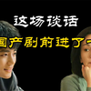 国产剧的高光时刻‖深度谈话‖母子亲情