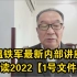 2022.2.26温铁军最新讲座：解读2022年【1号文件】