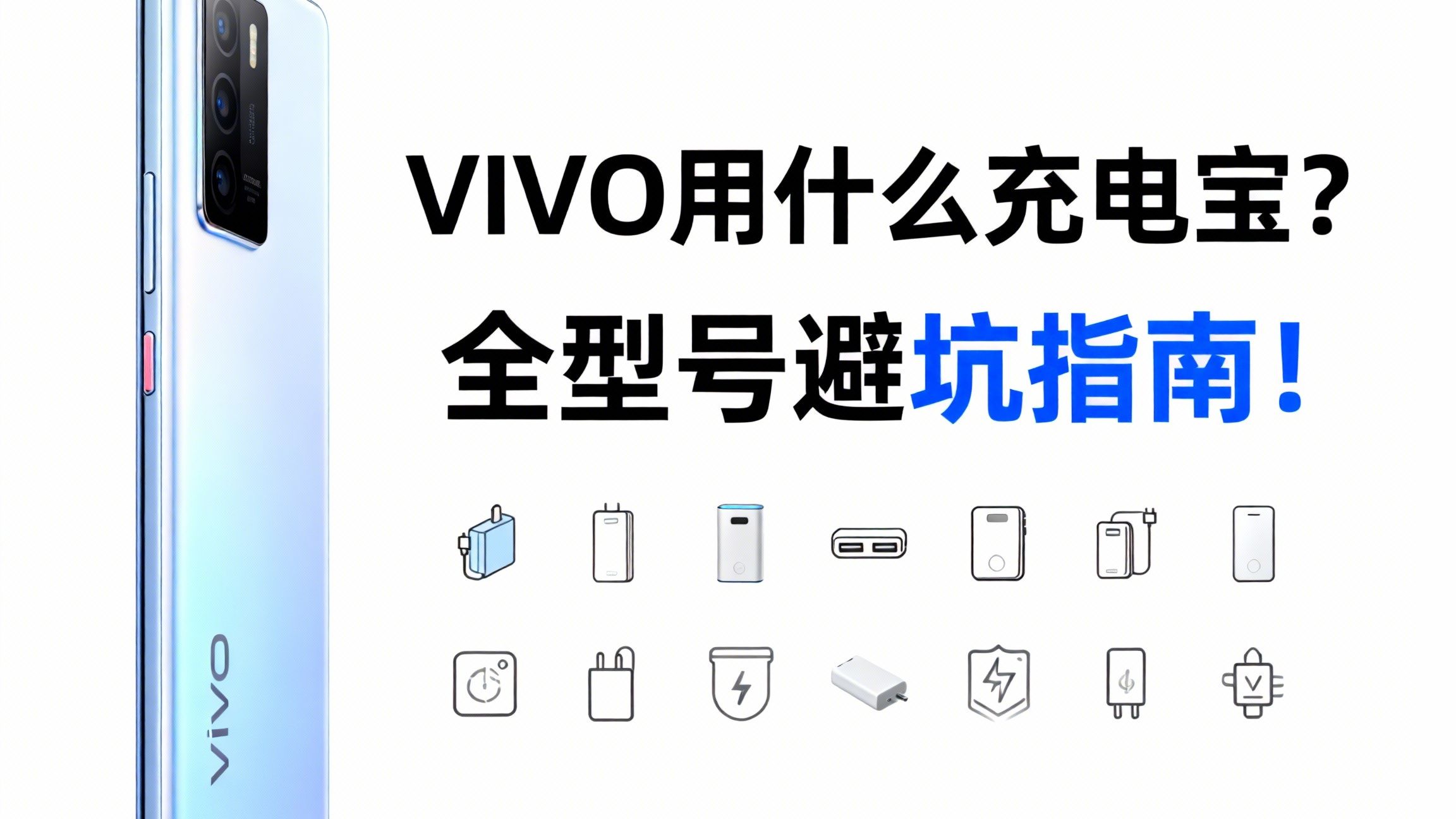 vivo充电宝怎么选？从原厂到第三方，附酷态科、安克等品牌型号详解！vivo/iQOO手机充电宝终极指南！