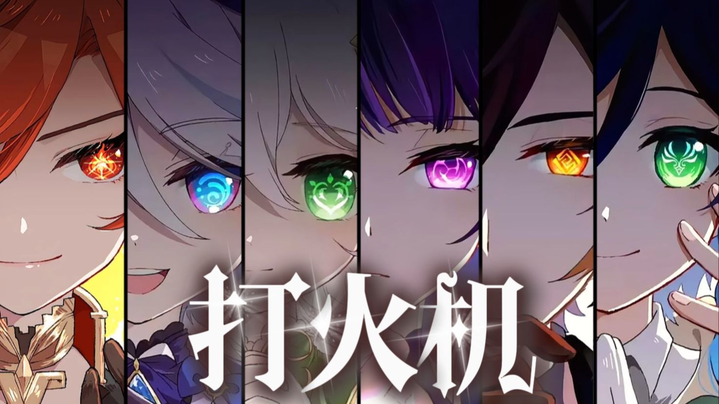 【原神六神】《打火机》“提瓦特的天气它是翻云又覆雨”