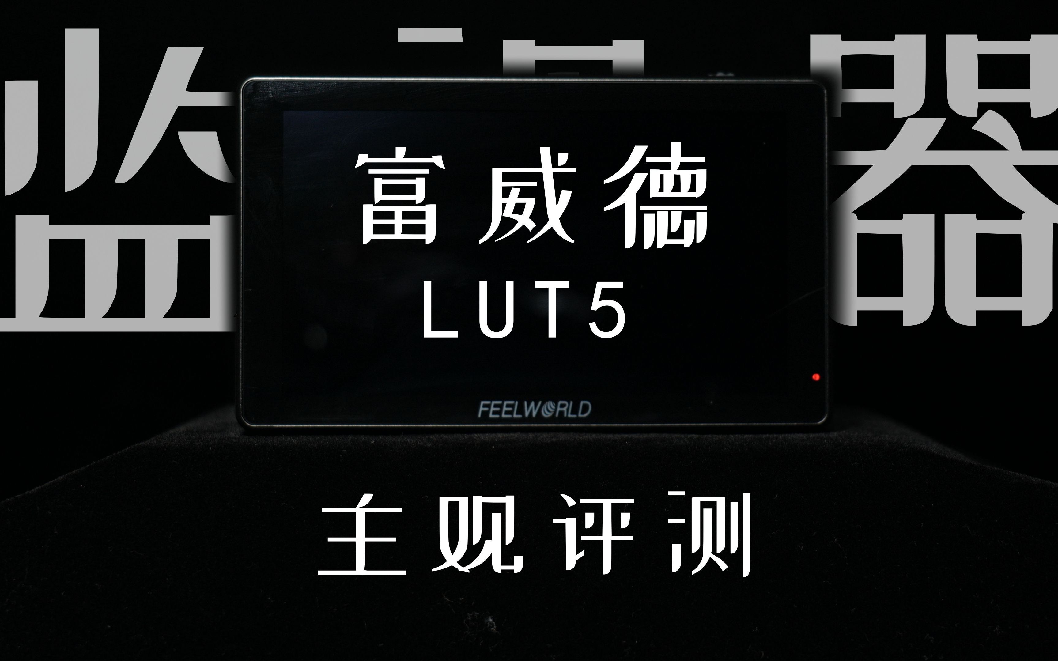 活动作品富威德lut5主观评测你为什么需要一块监视器