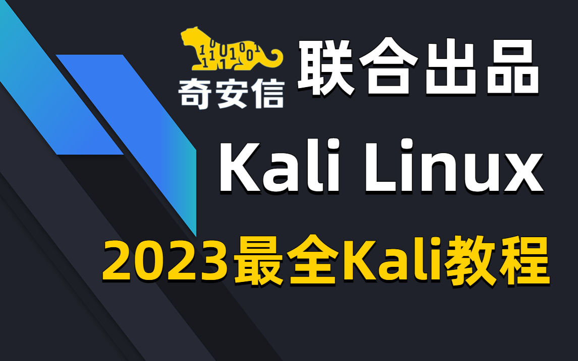 【2023奇安信】奇安信联合出品网络安全Kali Linux精品全套教程完整版（kali linux/kali渗透/kali教程）