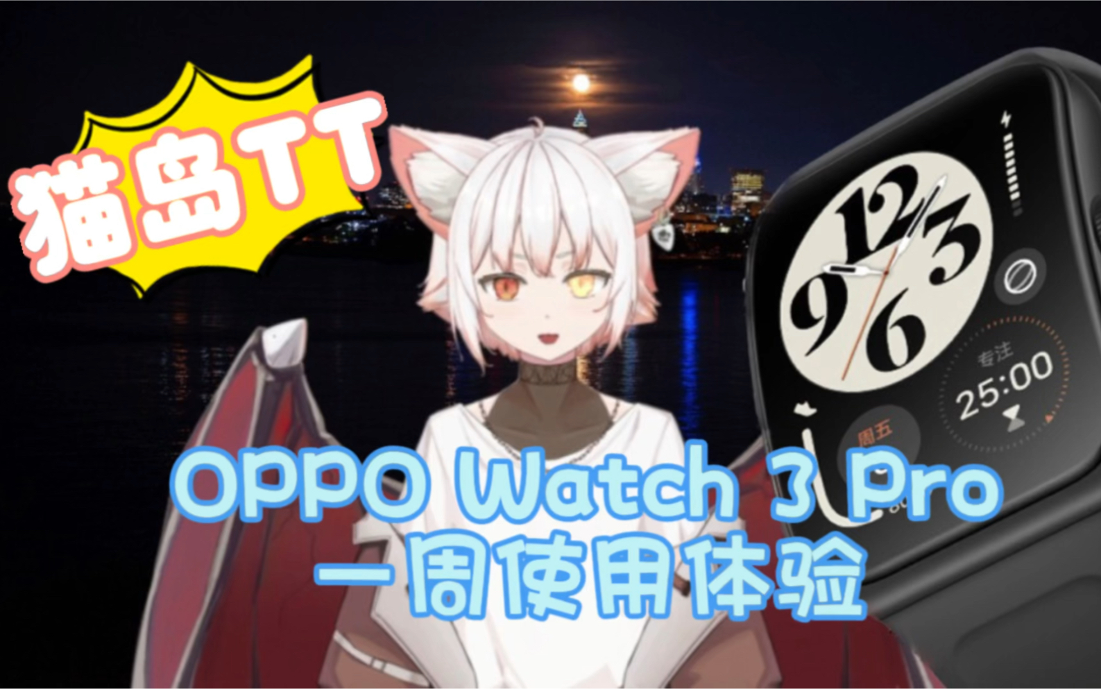 【猫岛TT】OPPO Watch 3Pro体验:安卓最强智能手表?哔哩哔哩bilibili