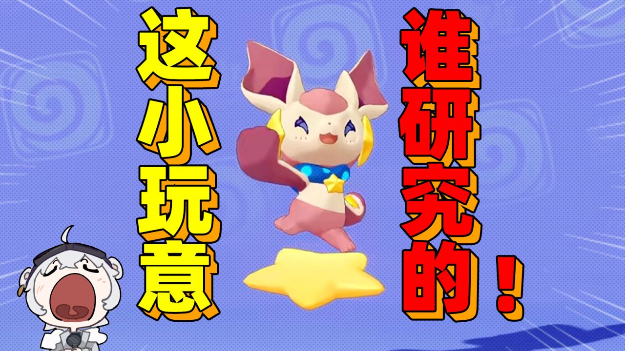 玩洛克王国不能没有粉星仔！！