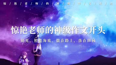 “<em class="keyword">阳光</em>，照进海底，撒在路上，落在田间” | 惊艳老师的神级<em class="keyword">作文</em>开头