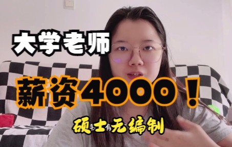 研究生高校教师薪资4000,我也不想去读博哔哩哔哩bilibili