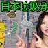 【20种垃圾分类】敢问在日本扔掉一个牛奶盒有多难？