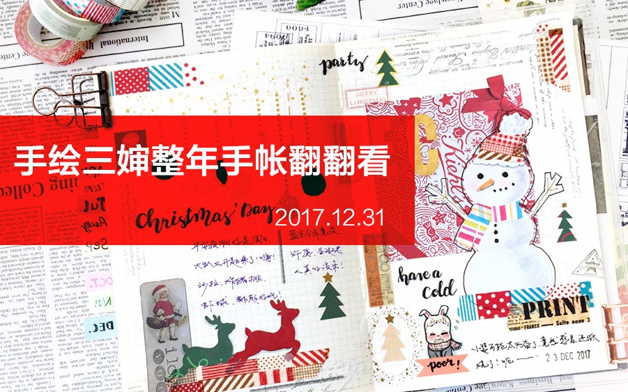 手绘三婶的2017年整本手帐翻翻看