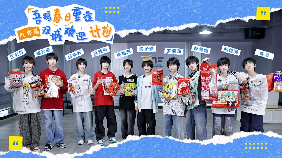 「吾鹅春日重逢·双城欢迎计划」（成都篇）