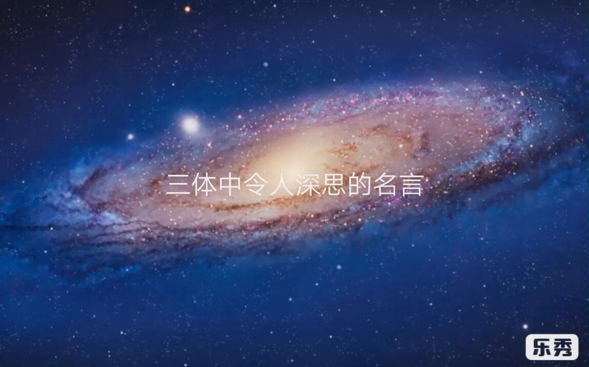 三体中令人深思的名言.